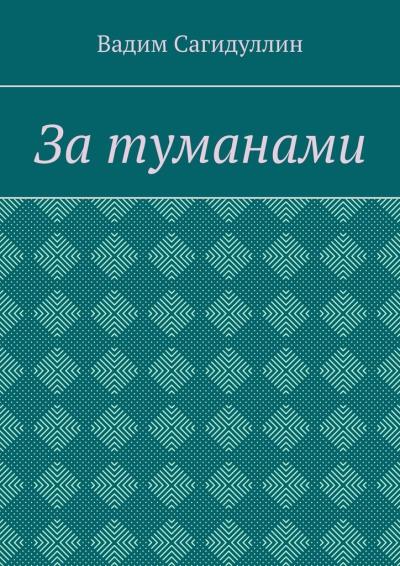 Книга За туманами (Вадим Сагидуллин)